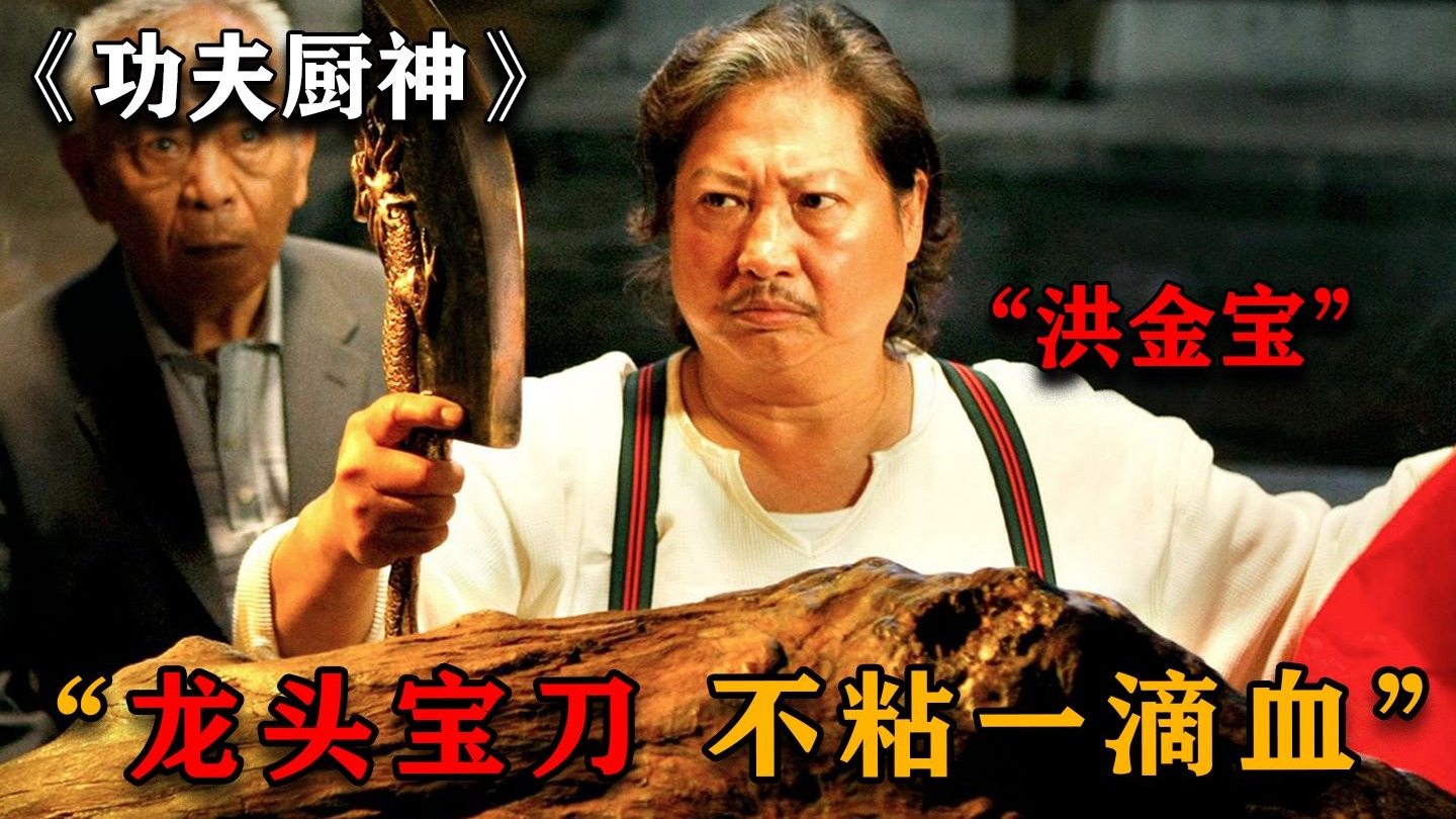 这才是顶级厨神的刀工，洪金宝用功夫做菜，杀猪不见一滴血