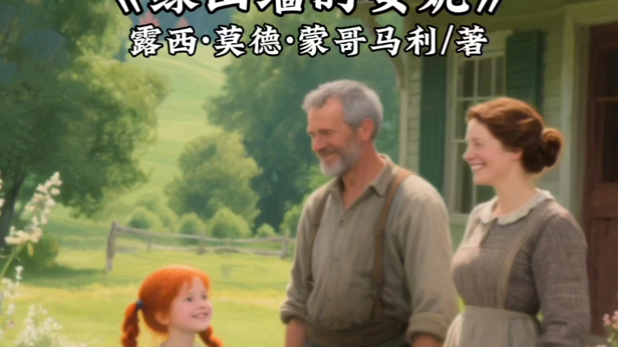 二十分钟读一本好书，今天分享的是《绿山墙的安妮》