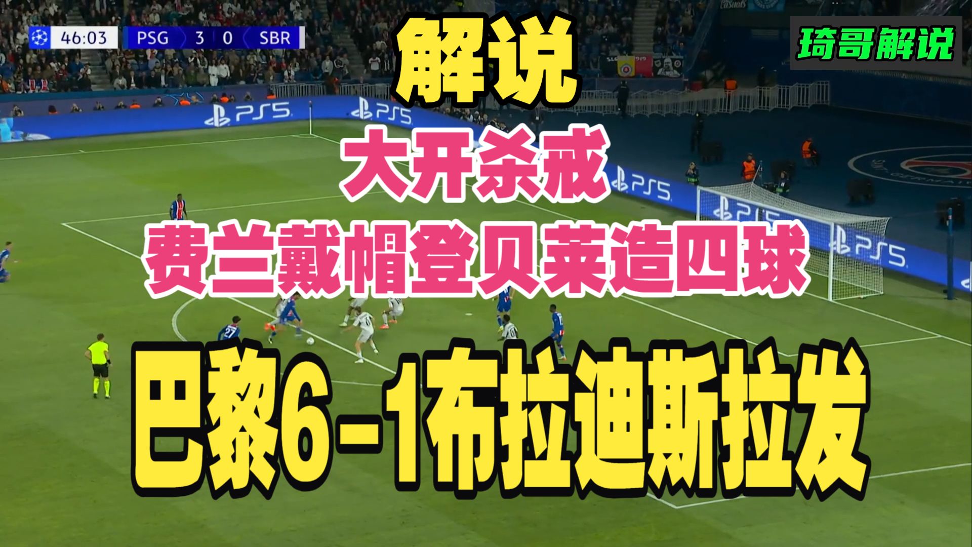解说！大开杀戒！费兰戴帽登贝莱独造四球！欧冠巴黎6-1布拉迪斯拉发终结4场不胜