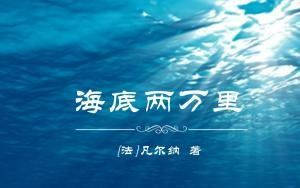 《海底两万里 》深度解读