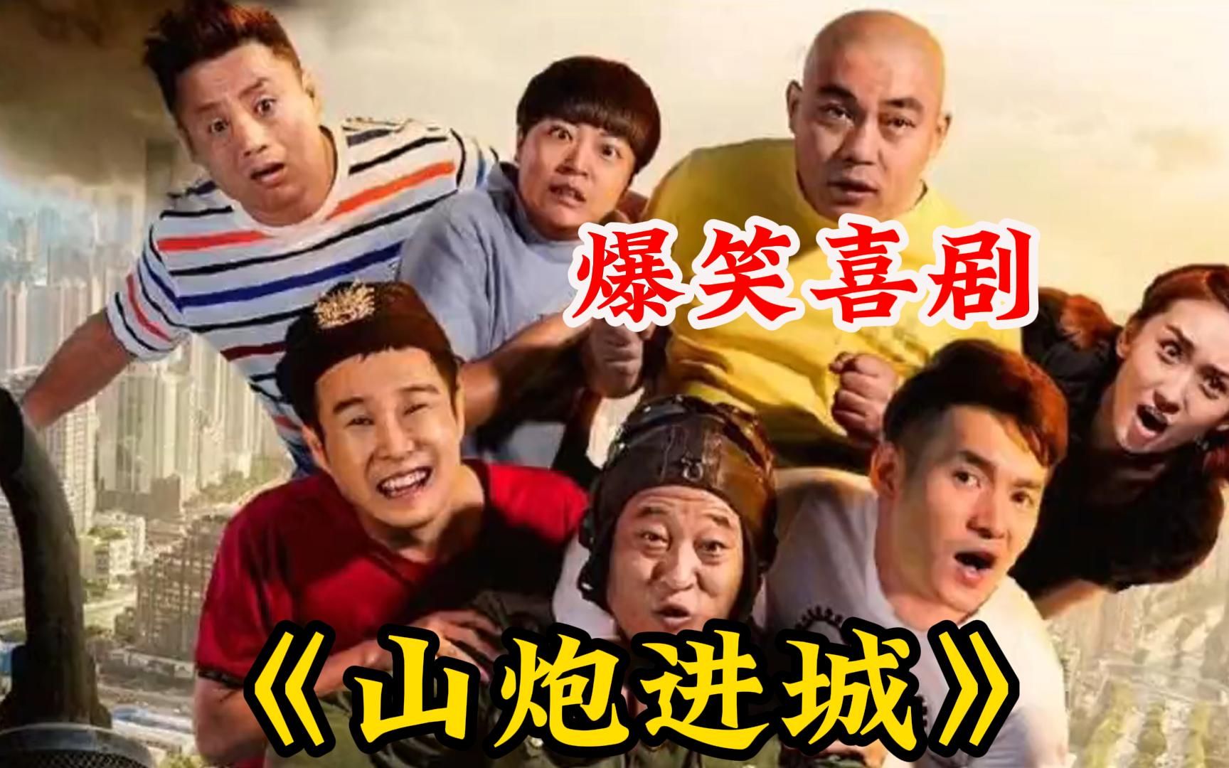 这是缅北集团的祖师爷，笑爆了！宋晓峰《山炮进城》
