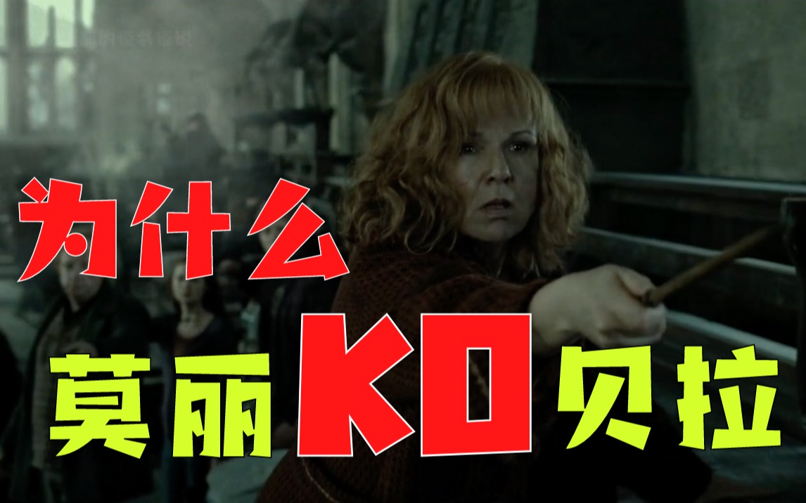 莫丽·韦斯莱是怎样干掉贝拉的？