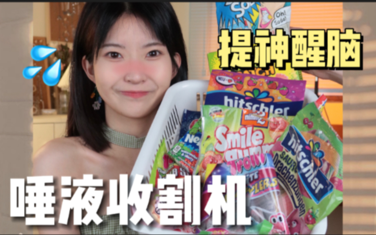 唾液收割机！！小众宝藏酸糖合集～酸到眯眼睛！？