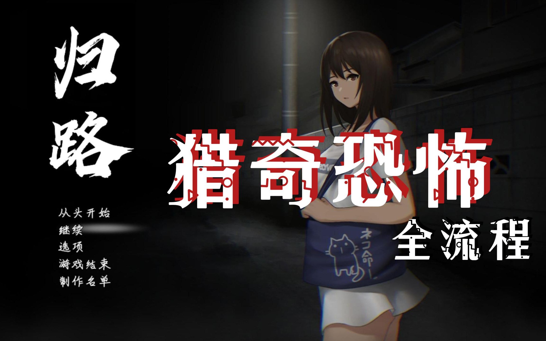 恐怖游戏《归路》全流程精简版