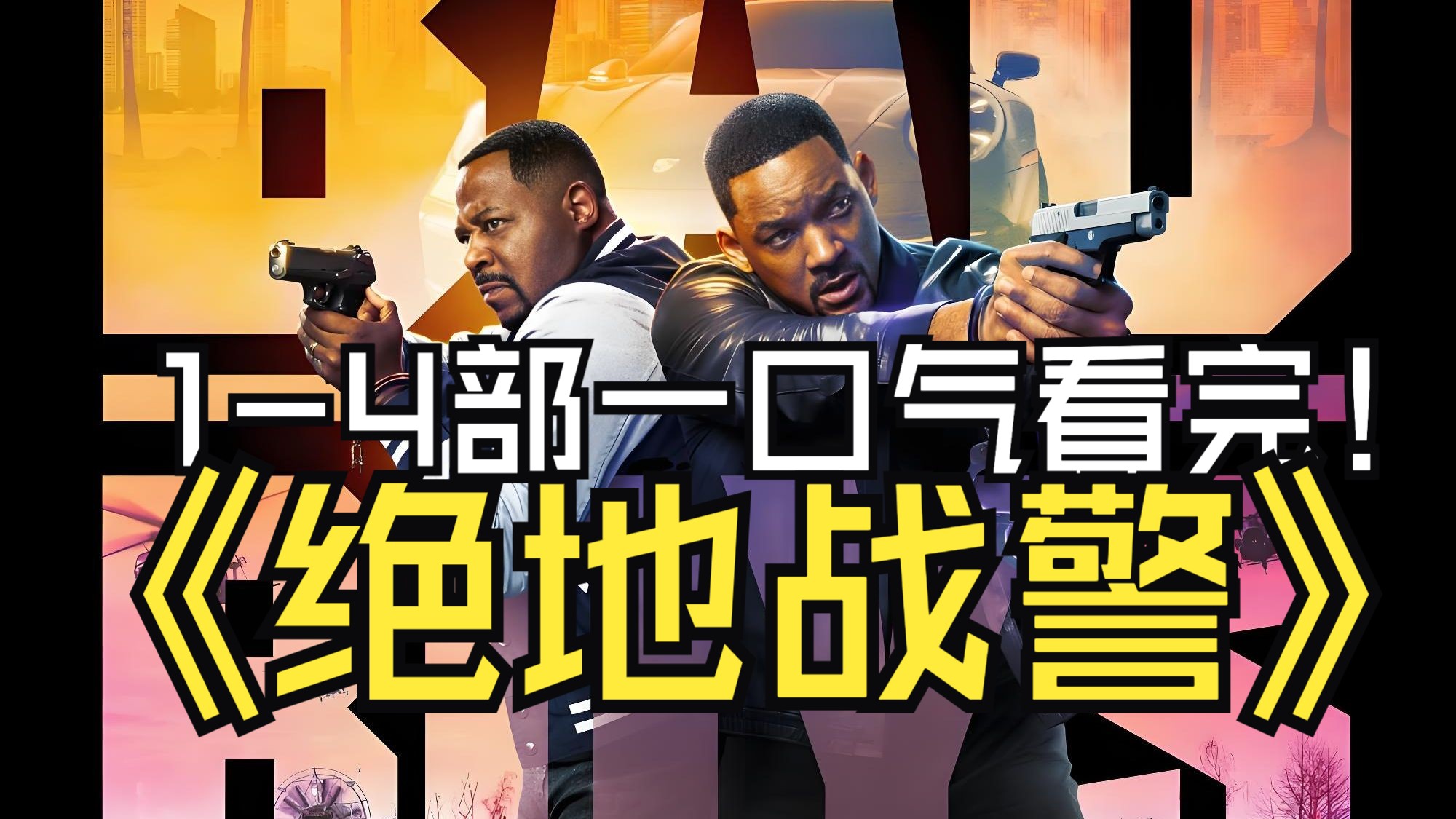 一口气看完《绝地战警 1-4｜Bad Boys》系列