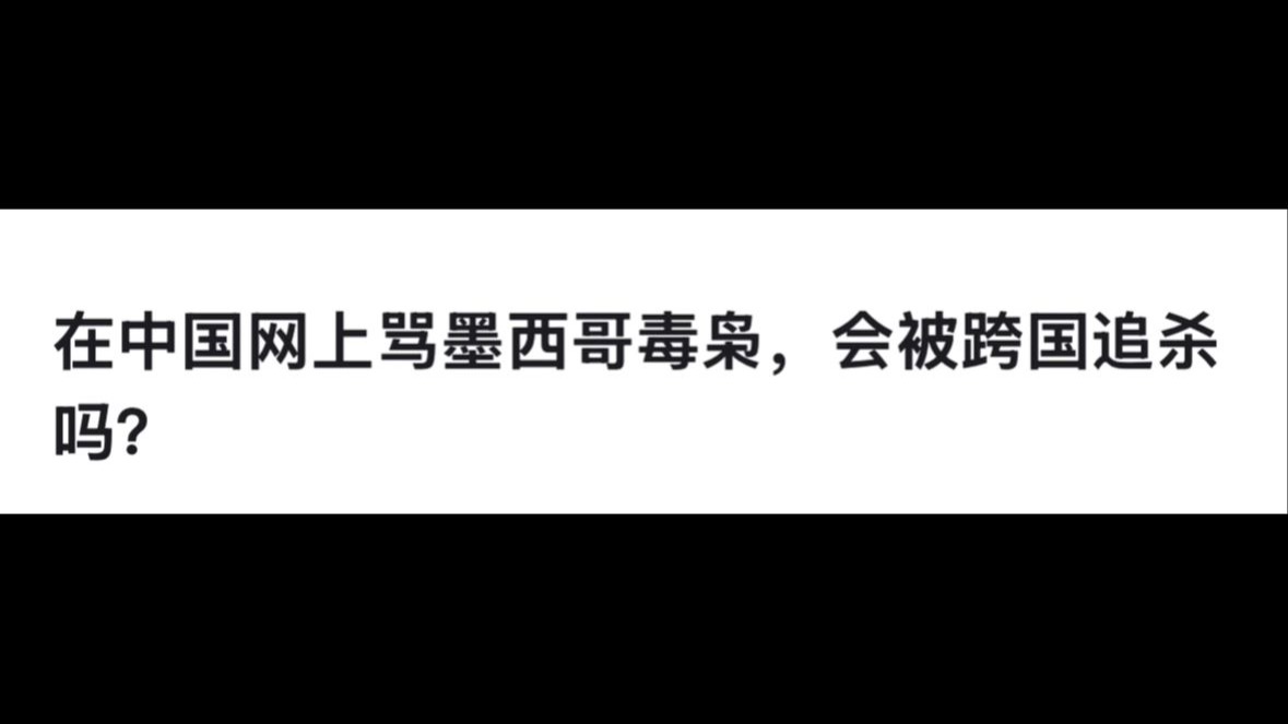 在中国网上骂墨西哥毒枭，会被跨国追杀吗？