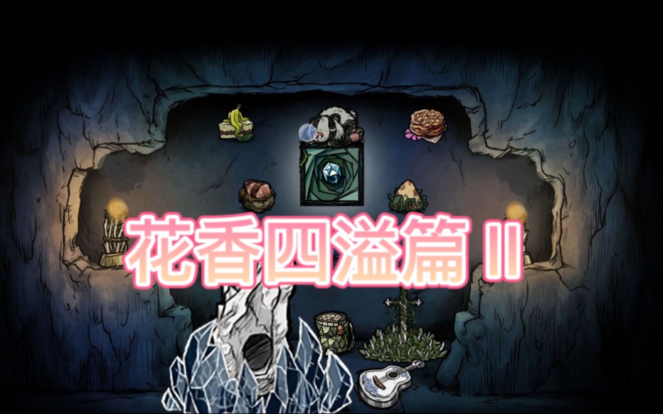 饥荒棱镜解说 花香四溢篇Ⅱ（感受花不可思议的力量与爱的精神）