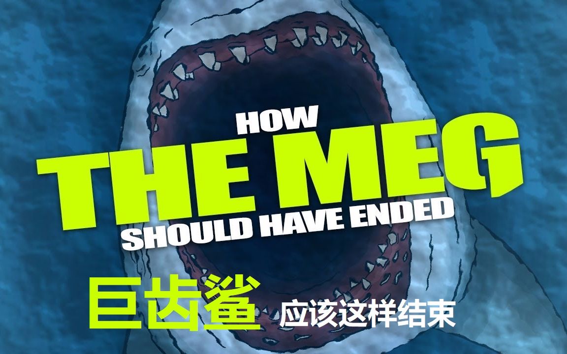 《HISHE电影结局恶搞系列》巨齿鲨应该这样结束——怎样消灭巨齿鲨？