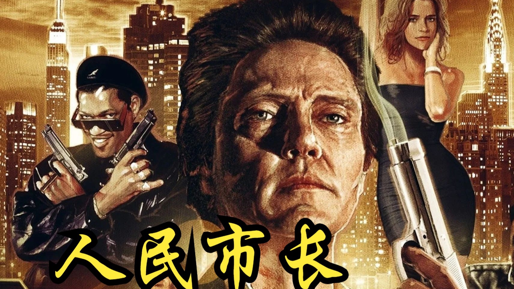 人民的纽约市长——黑道超人King of new york