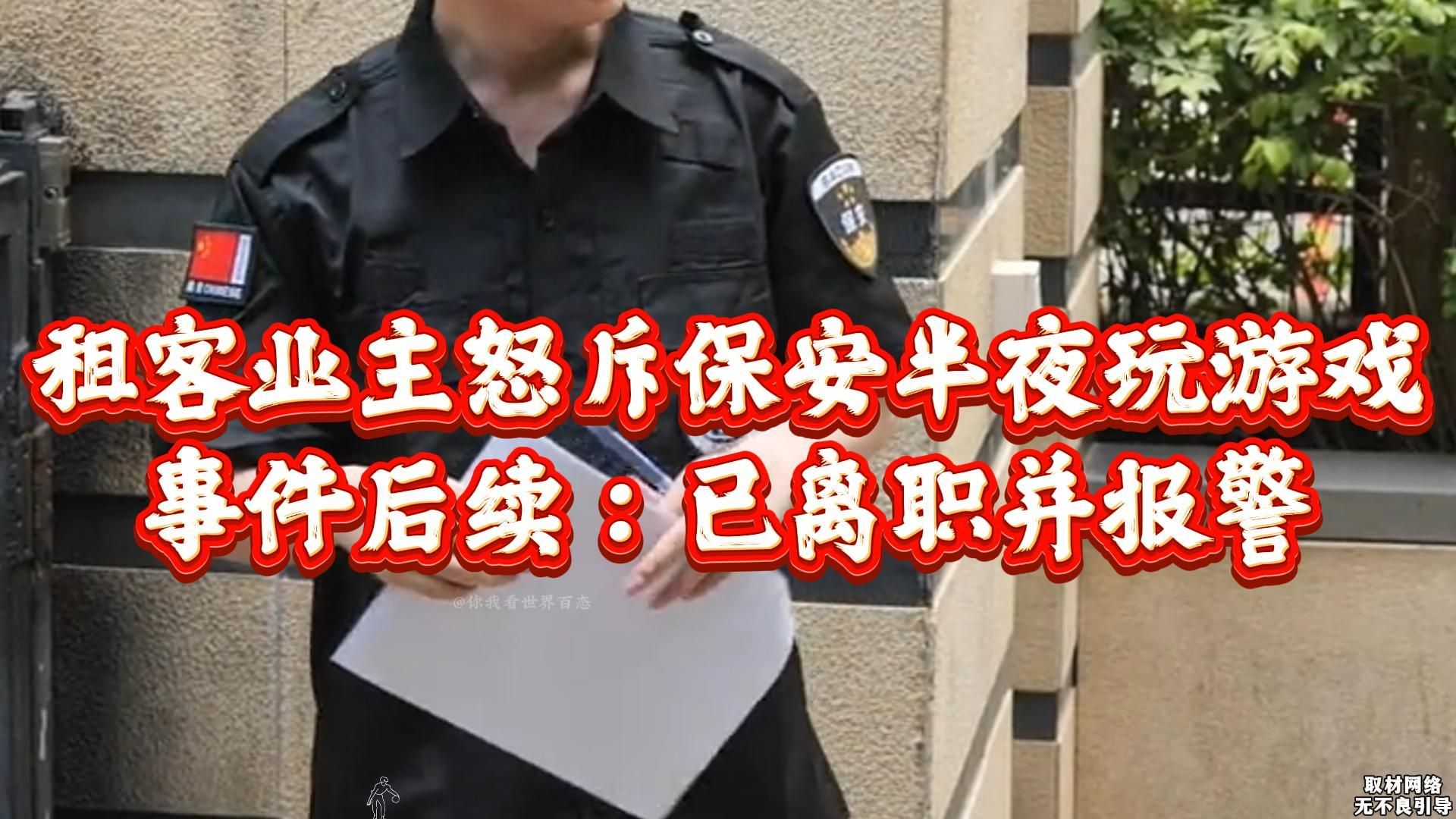 租客怒斥夜班保安打游戏后续：你在保护这个小区！保安：多少工资还保护小区！