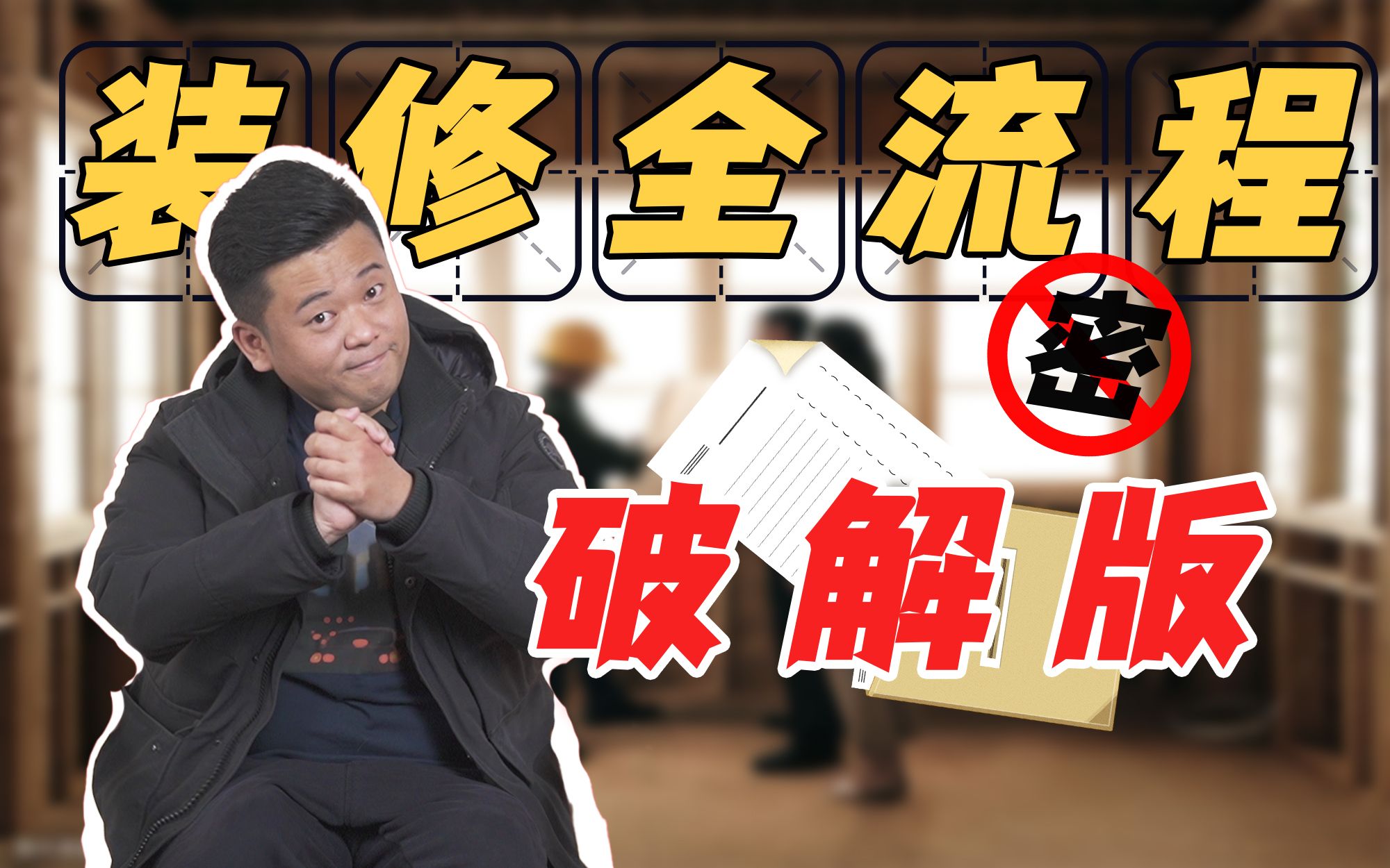 一步一个坑的装修流程？今天老罗给你讲明白了！