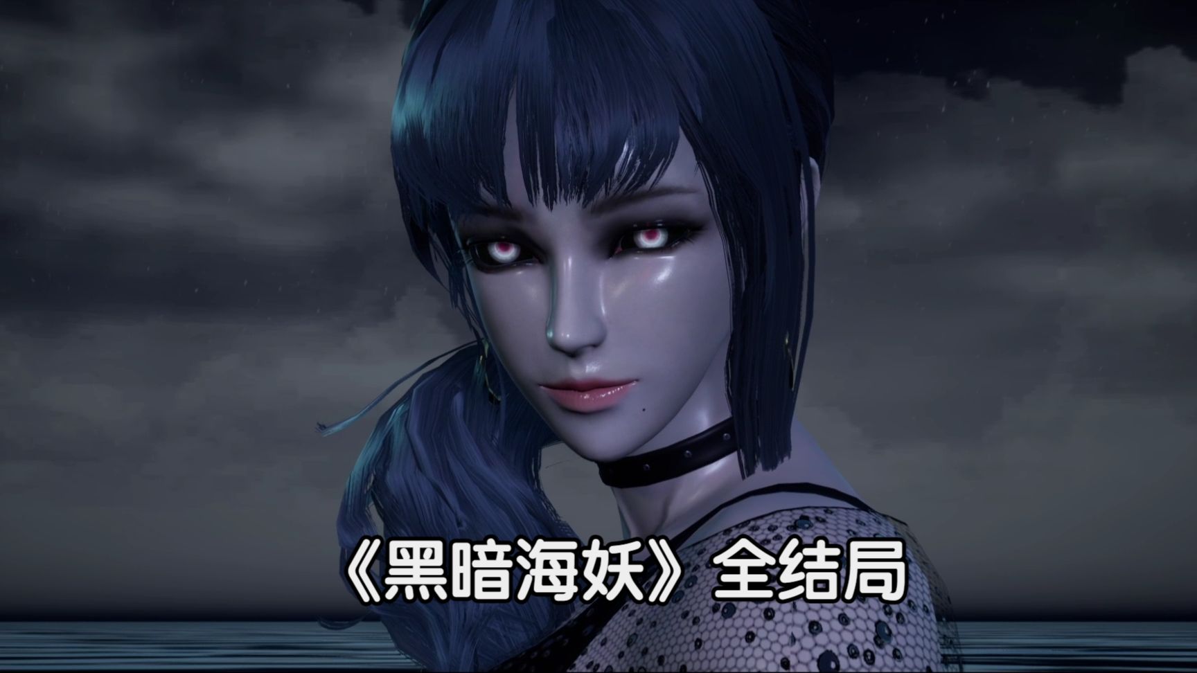 【黑暗海妖】全结局流程