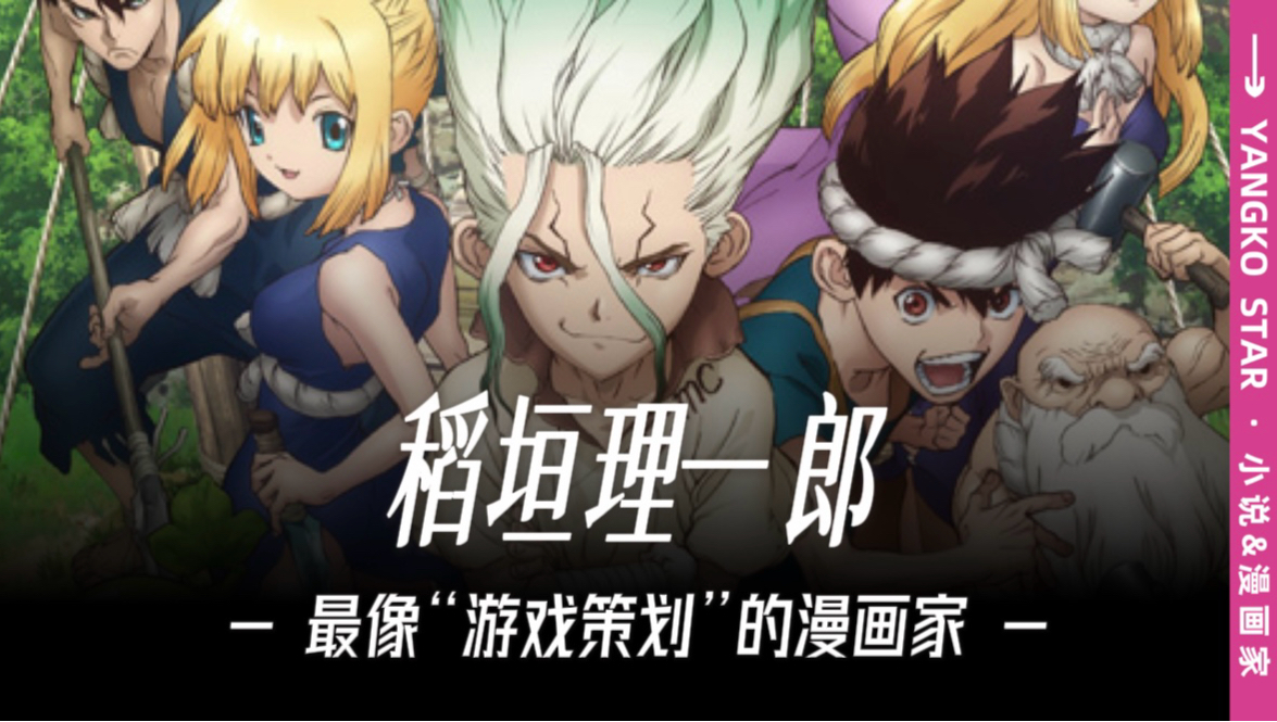 从《光速蒙面侠21》到《石纪元》，为什么稻垣理一郎总能把“没人想看”的题材画成神作
