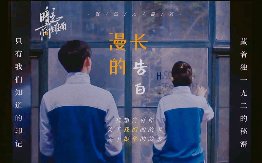 【暗恋·橘生淮南 | 朱颜曼滋&amp;赵顺然】振华的故事合集 | 只有我们知道的印记，藏着独一无二的秘密