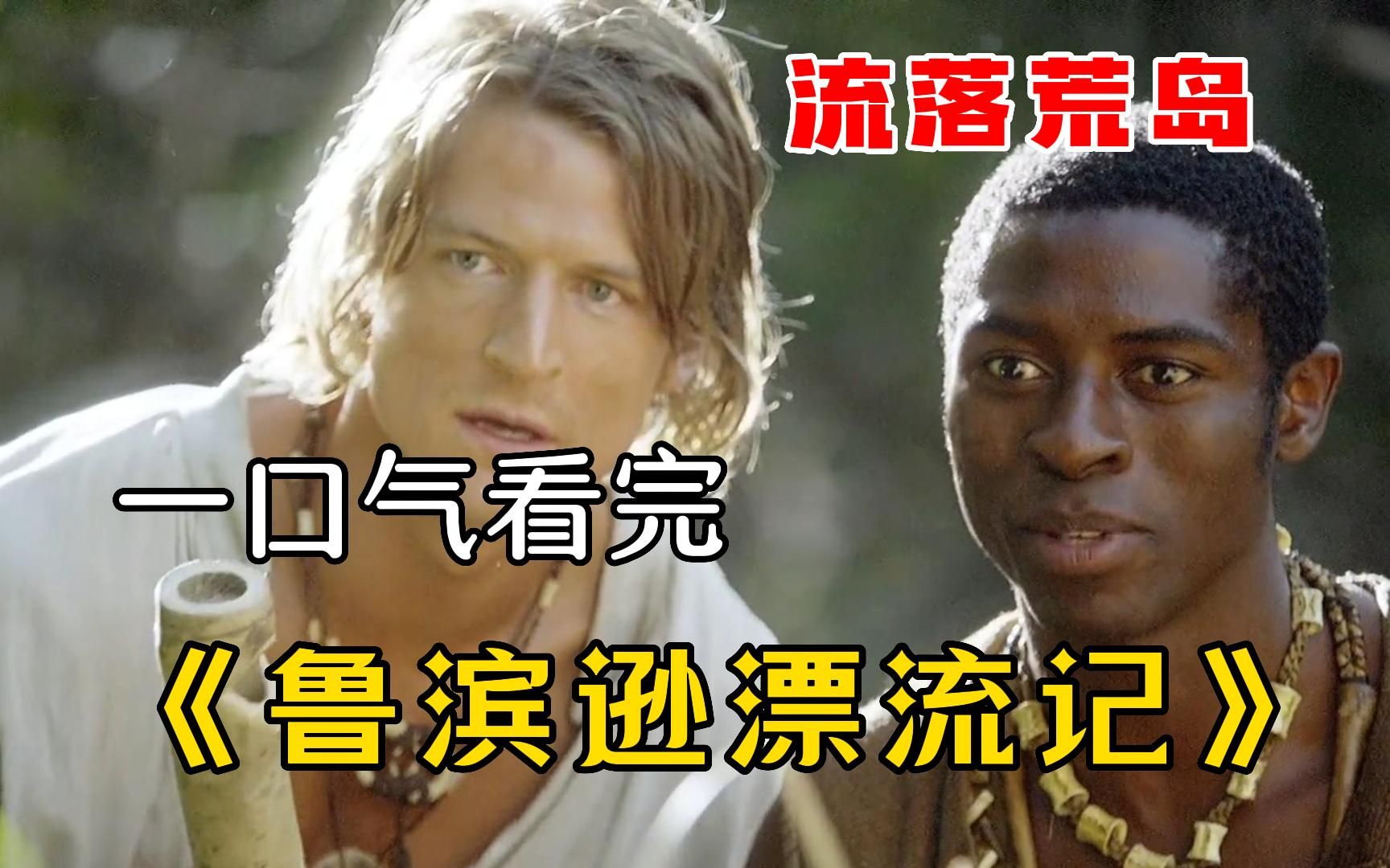 一口气看完《鲁滨逊漂流记》，男人被困荒岛二十多年，不料等到一艘可怕的海盗船