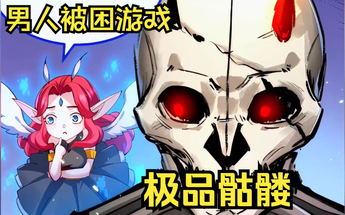【极品骷髅】男人被困游戏，竟然变成了一具骷髅！