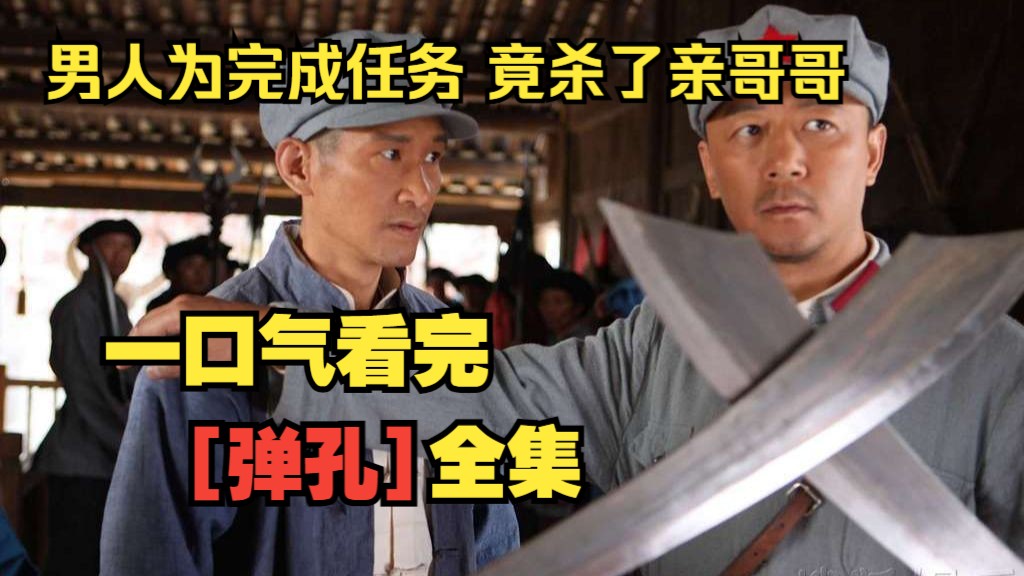 一口气看完【弹孔】全集。谍战剧，男人为完成任务，竟杀了亲哥哥！