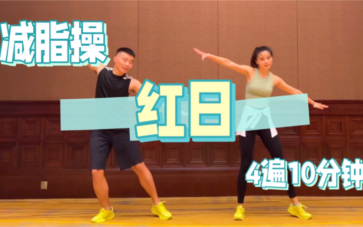 自用｜力克体育《红日》减脂健身操4遍10分钟｜含动作预告