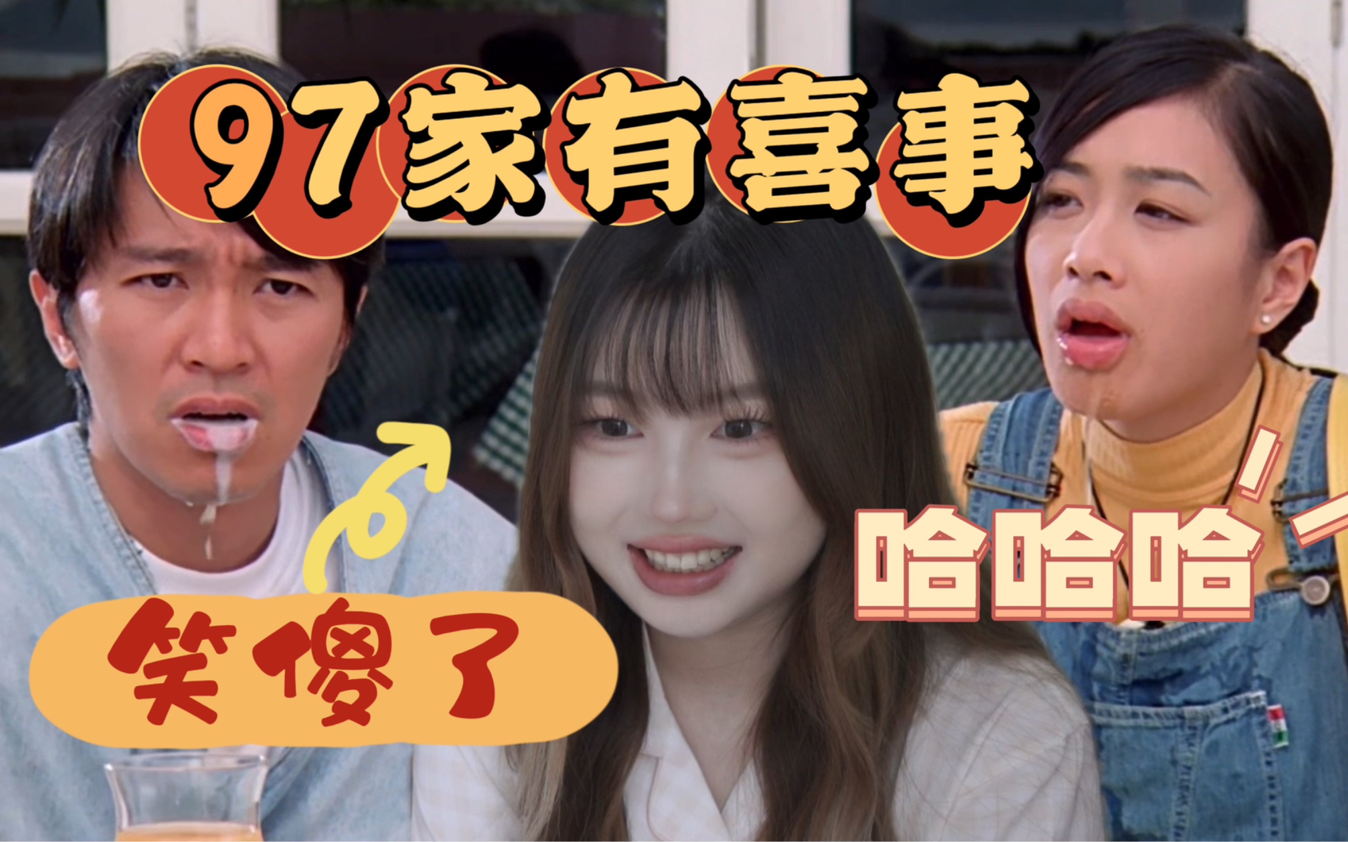 【97家有喜事Reaction】这电影里星爷的前女友们竟然一个电梯都坐不下！哈哈哈哈哈