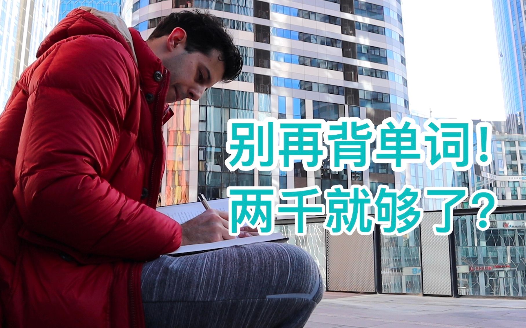 为什么那些不背单词的人，英语这么好！【口语老炮儿马思瑞】