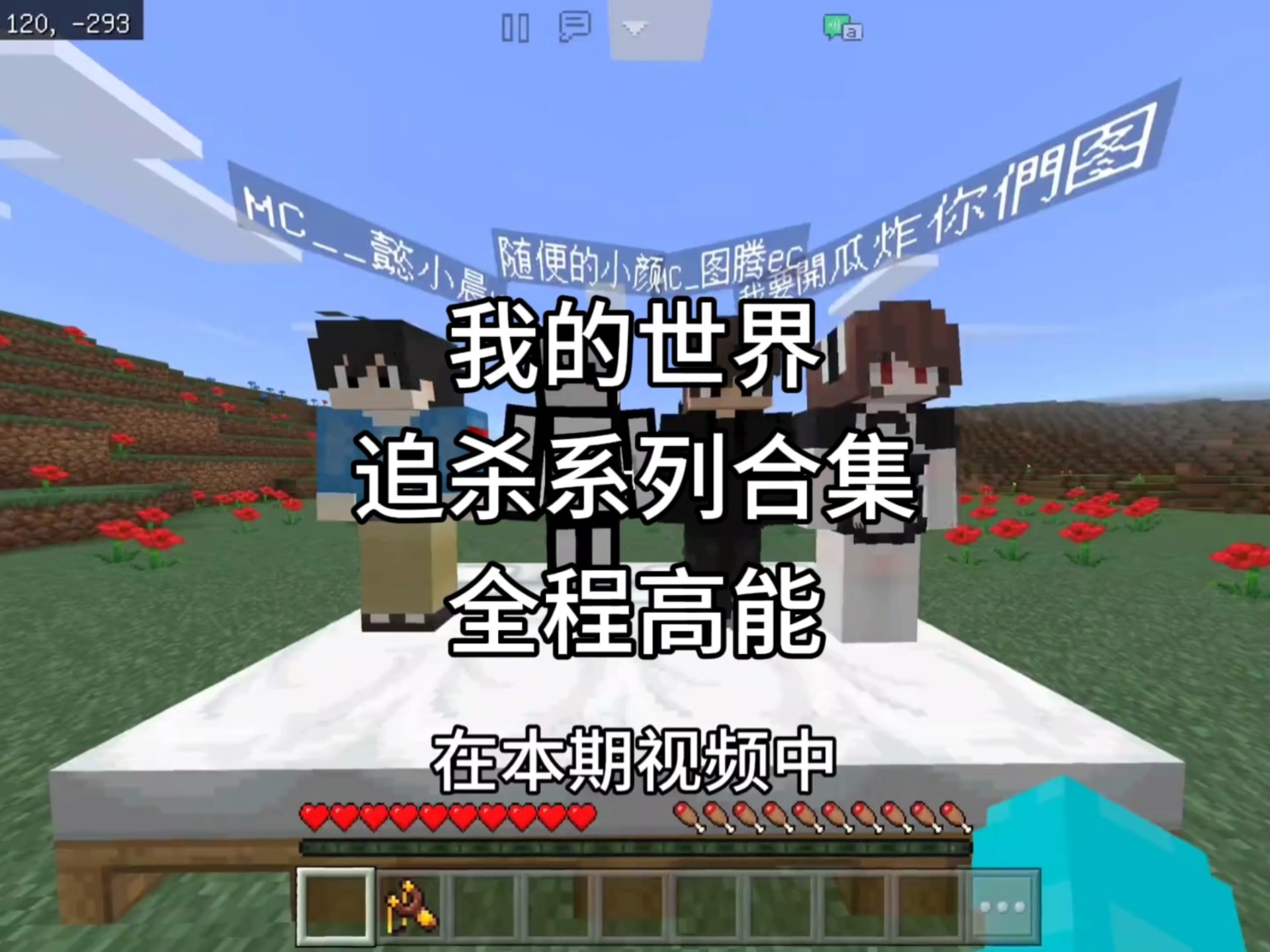 【我的世界】追杀系列合集