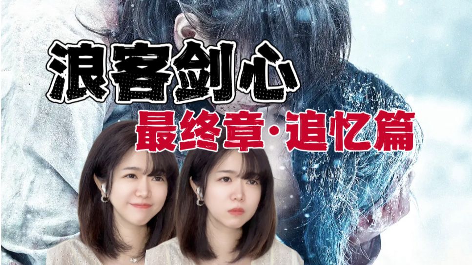 【浪客剑心 最终章 追忆篇reaction】封神前传！十字疤的由来【点播❤️阿卡Reaction】