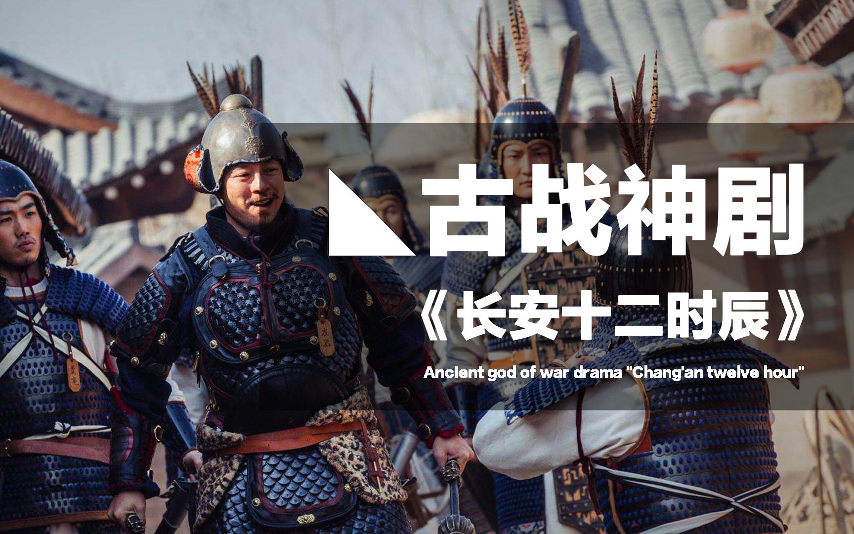中国古战影视剧的天花板，《长安十二时辰》里的铠甲武器有多还原？
