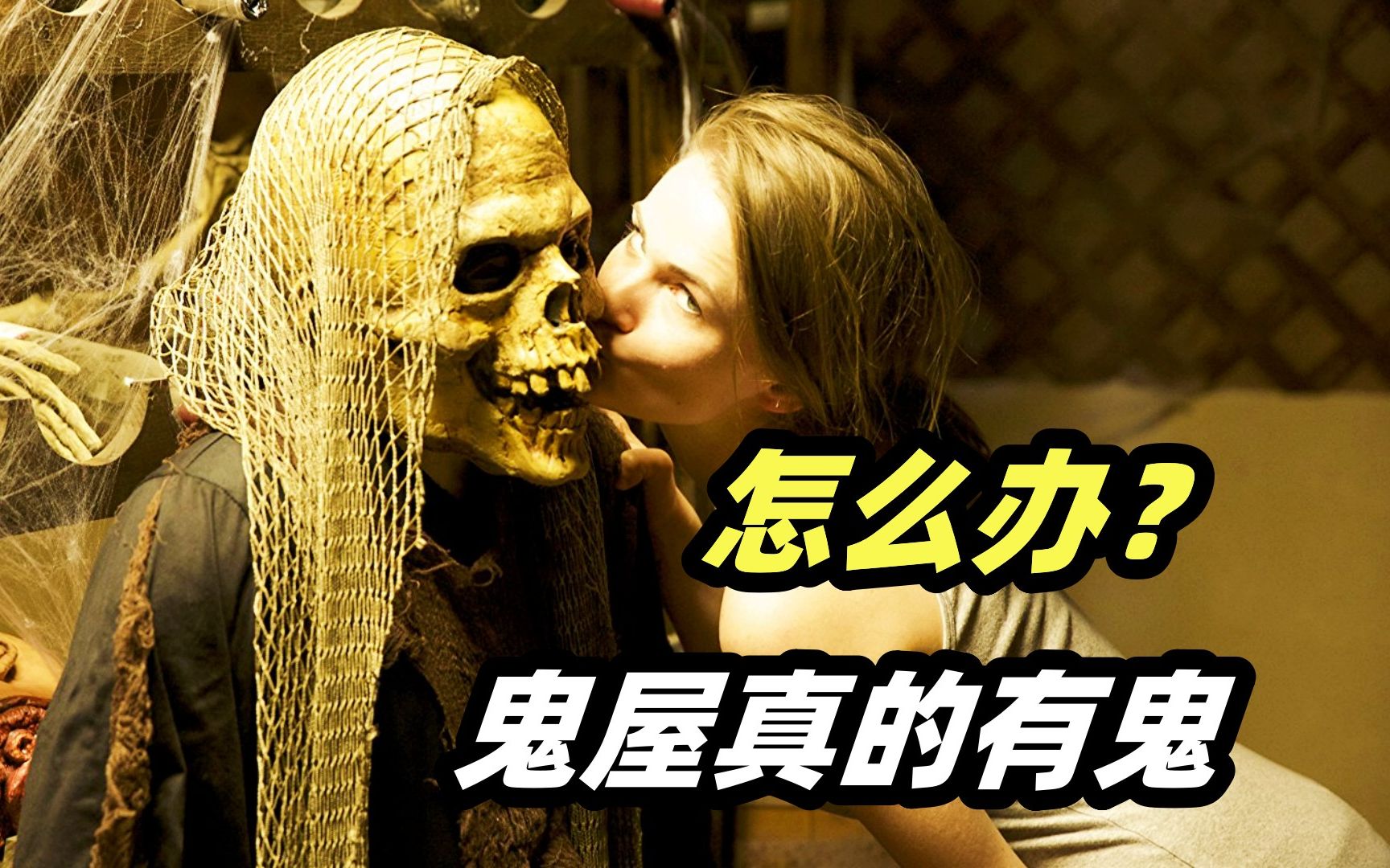 当鬼屋真的闹鬼，你还敢去吗？伪纪录恐怖片《地狱屋》