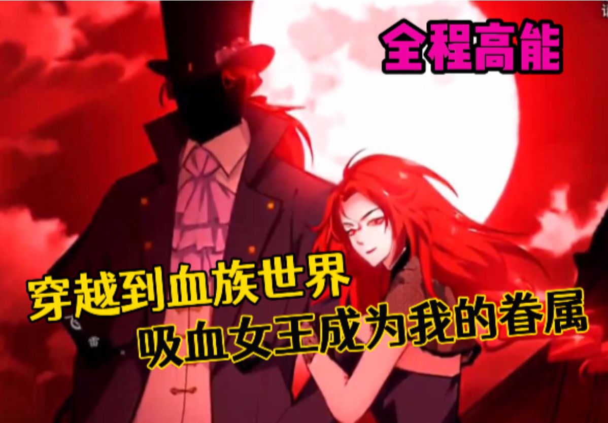 一口气看超燃漫画，穿越到血族世界的我，吸血女王成为我的眷属，全程高能！