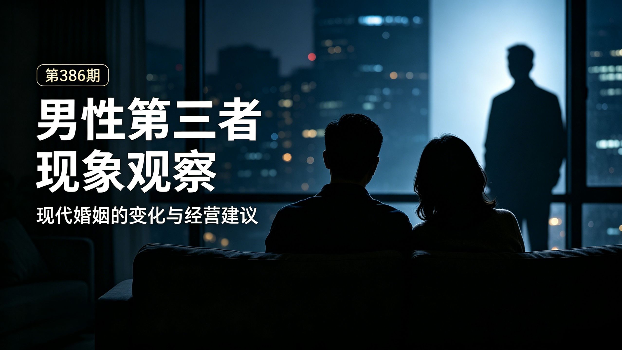 男性第三者现象观察：现代婚姻的变化与经营建议 重制版