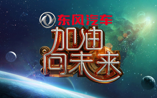 【科学综艺栏目】《加油向未来》第二季（十一期完整版）