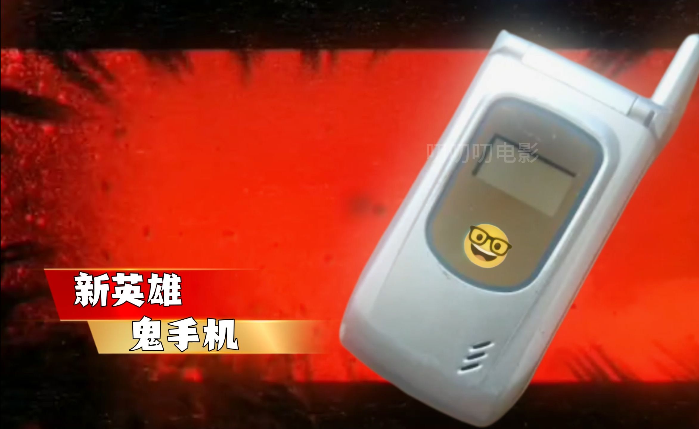 用鬼视角看恐怖片之鬼来电