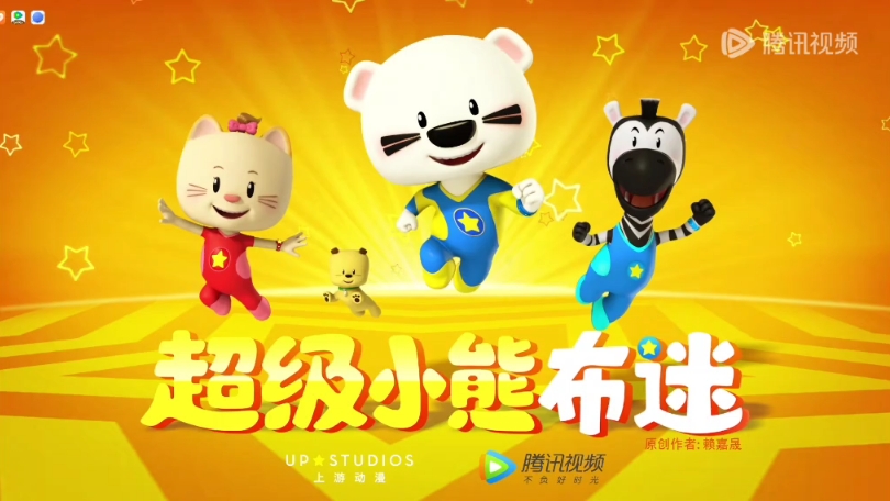 超级小熊布迷第3部 第44集 小实验大道理