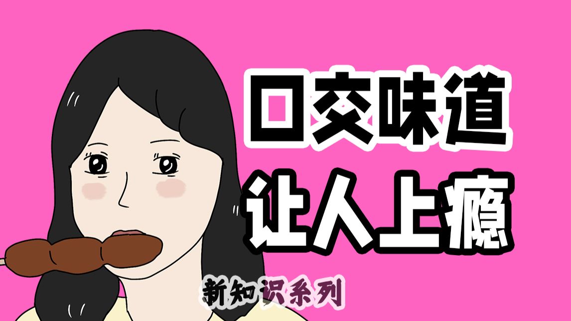 【男生慎入】为什么口交时，有些女生的“味道”会让人上瘾？｜第321期