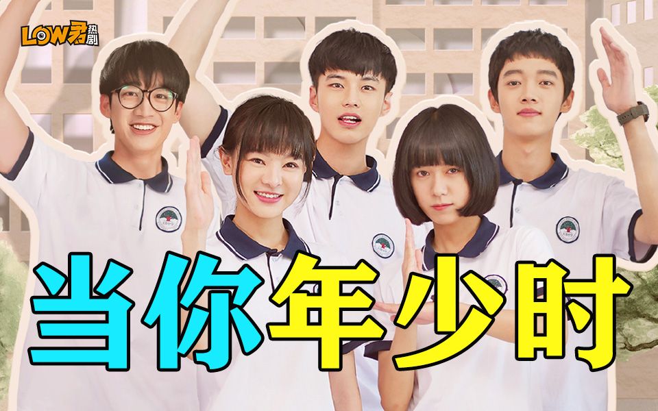 【low君】《当你年少时》：爱青春校园剧的请进！！！