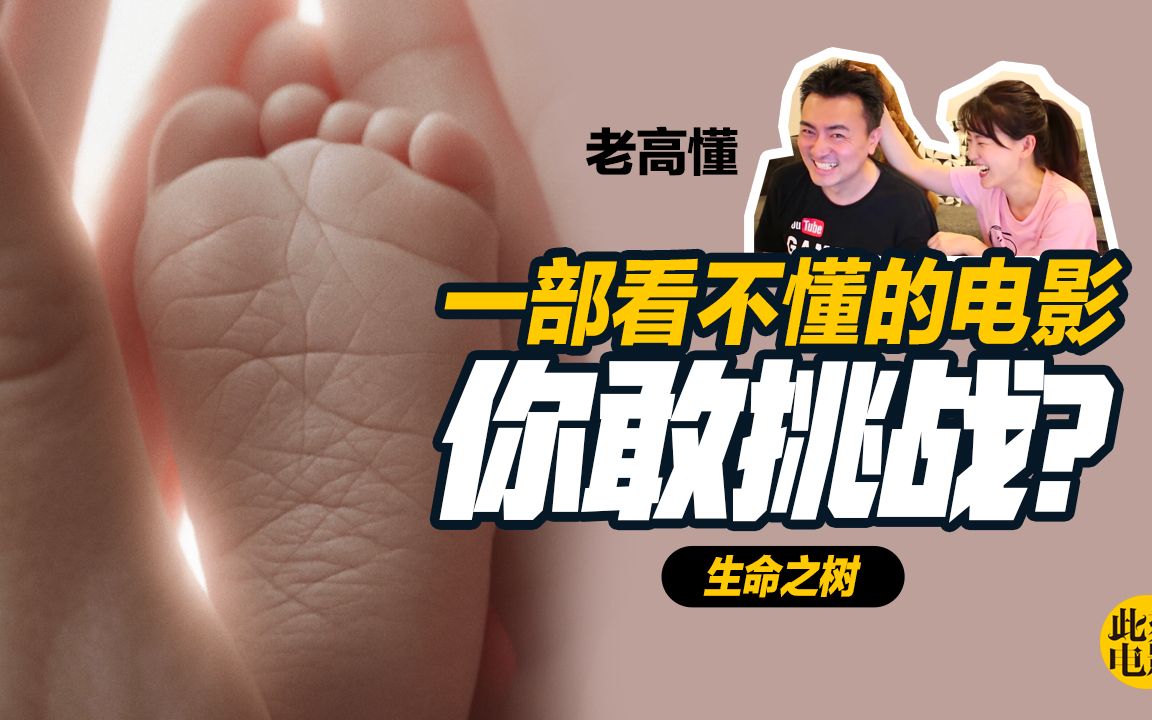 《生命之树》从头到尾都看不懂的一部电影，破惘关键只需要4个字【此刻电影|文学范】