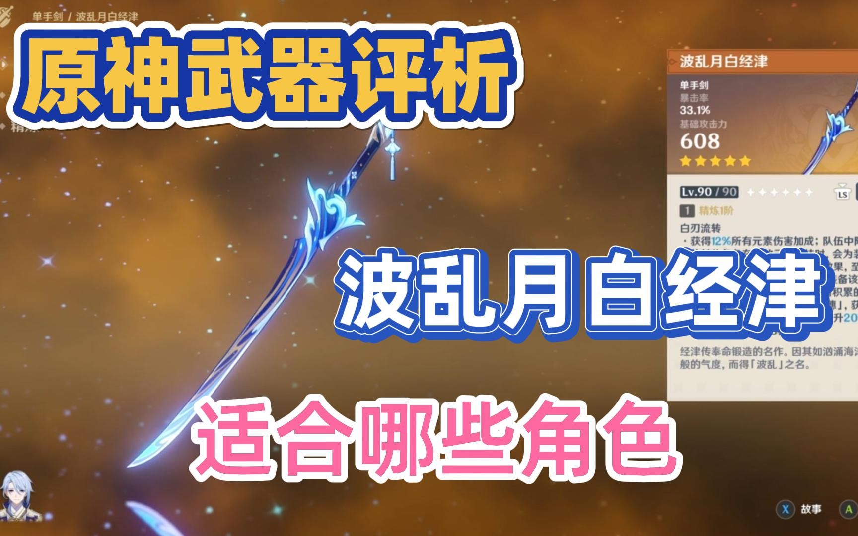 【原神】武器评析系列：波乱月白经津。适合哪些角色？波波剑，钵钵鸡好用吗?绫人专武，刻晴用怎么样?神里绫华，行秋