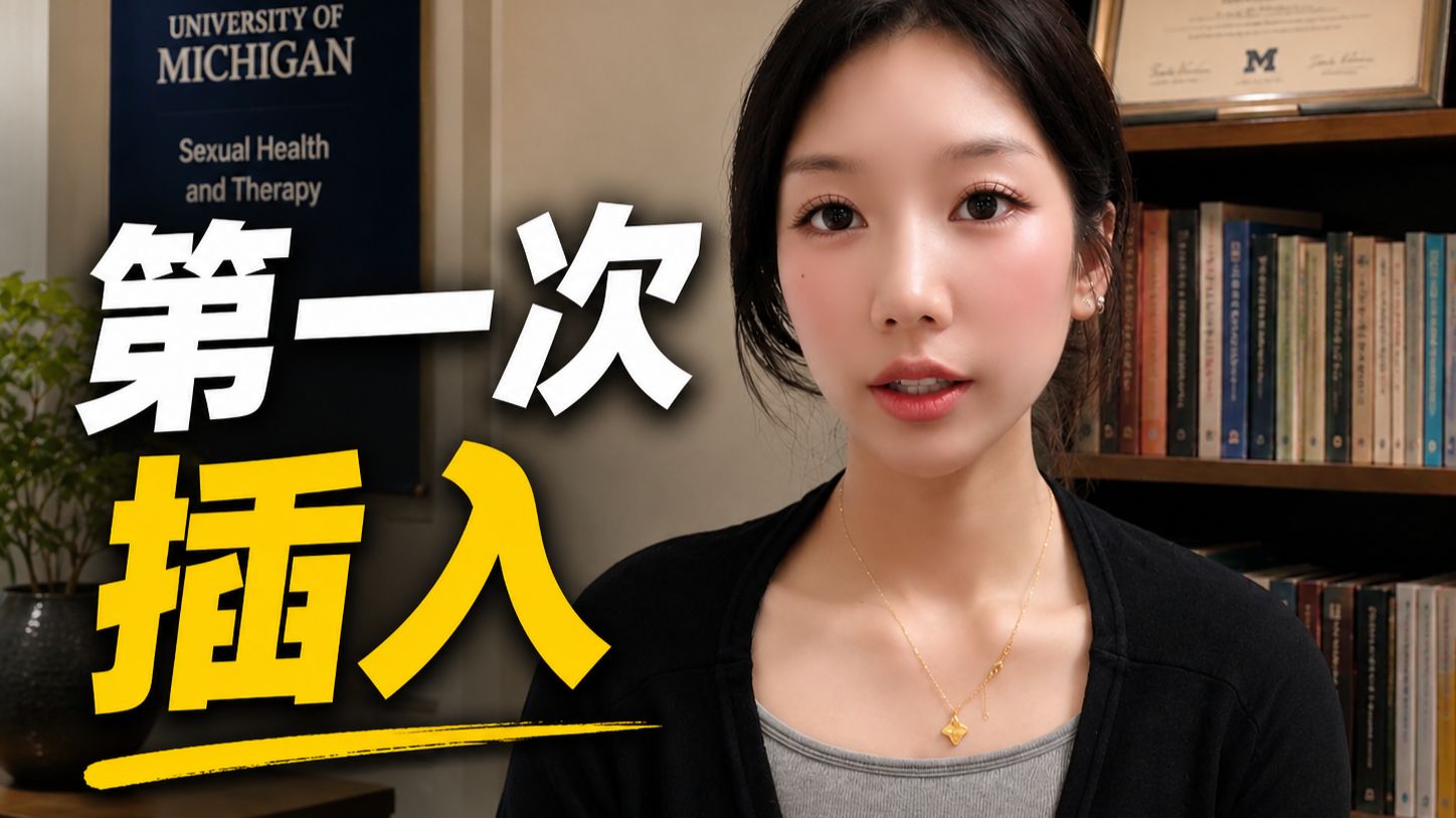 初次插入爽感远不及紧张