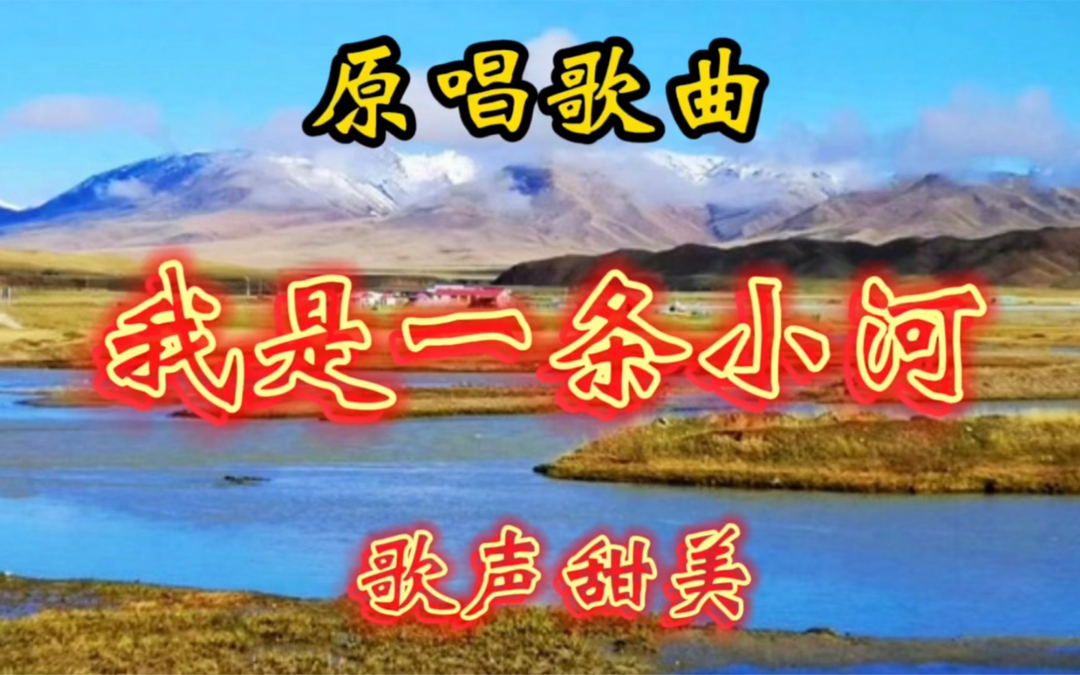 这才是《我是一条小河》真正原唱：歌声甜美，空灵悠远，太好听了！
