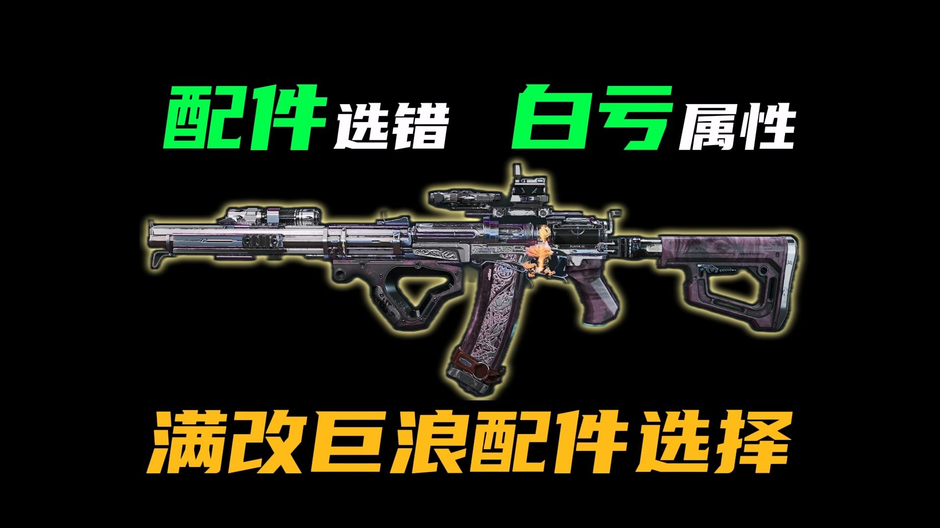 你真的会满改巨浪？一个视频教会你配件到底该怎么选！