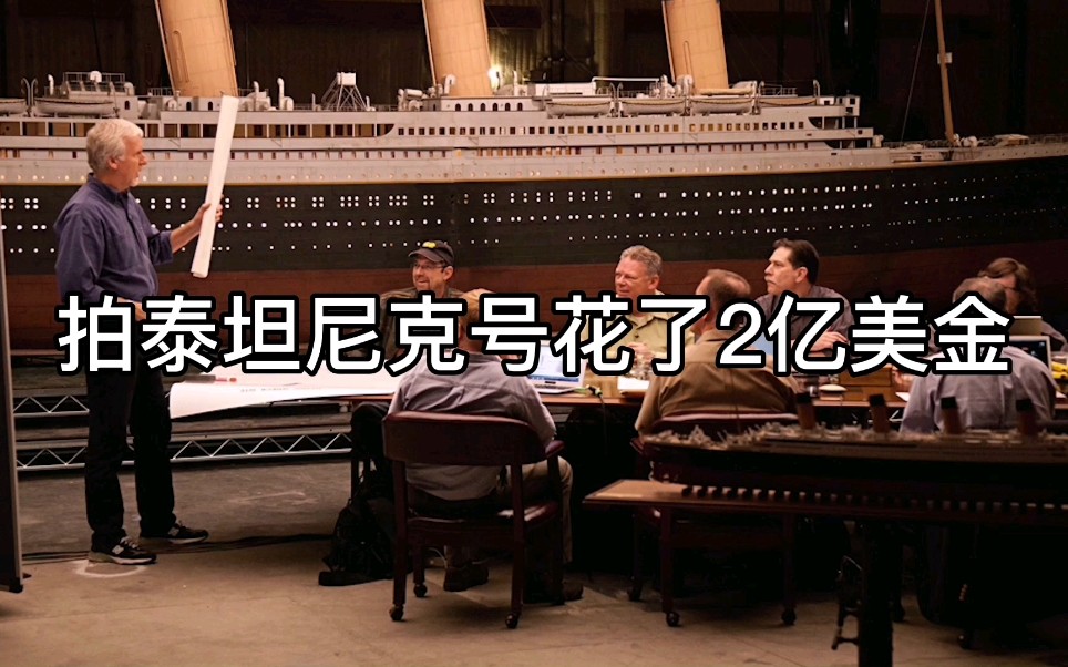 1997年卡梅隆导演电影《泰坦尼克号》1/20道具 由50人团队20周建成