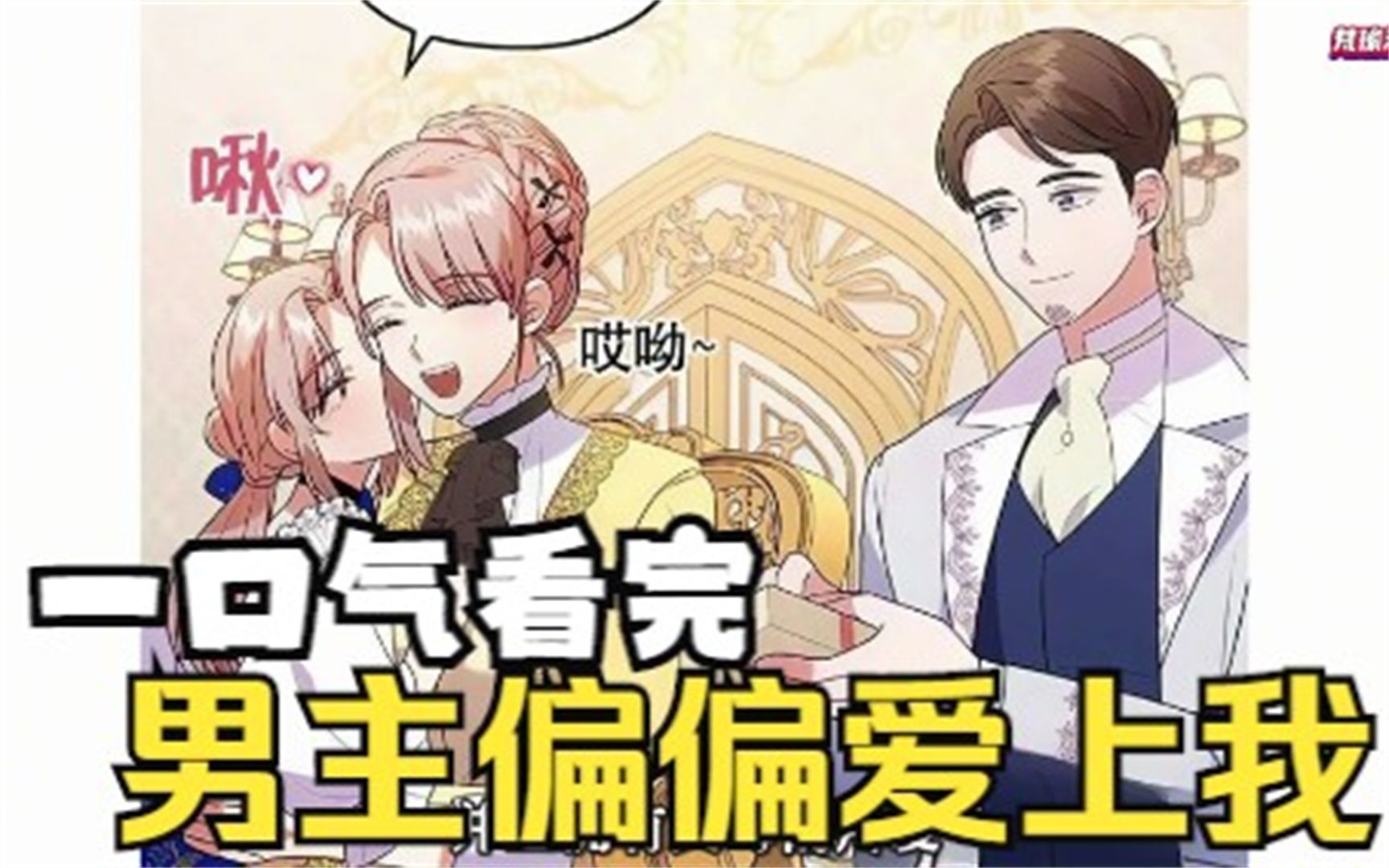一口气看完【男主偏偏爱上我】女主意外穿越了，为了保命撮合男女主人，却被男主爱上这可咋办，被渣男陷害，因祸得福成为总裁小娇妻