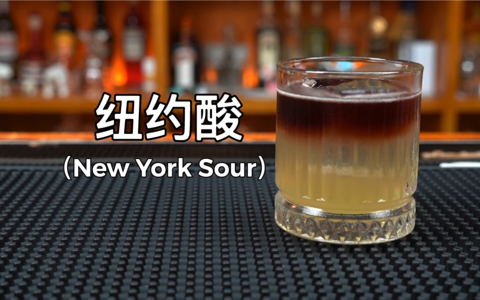 纽约酸（New York Sour）