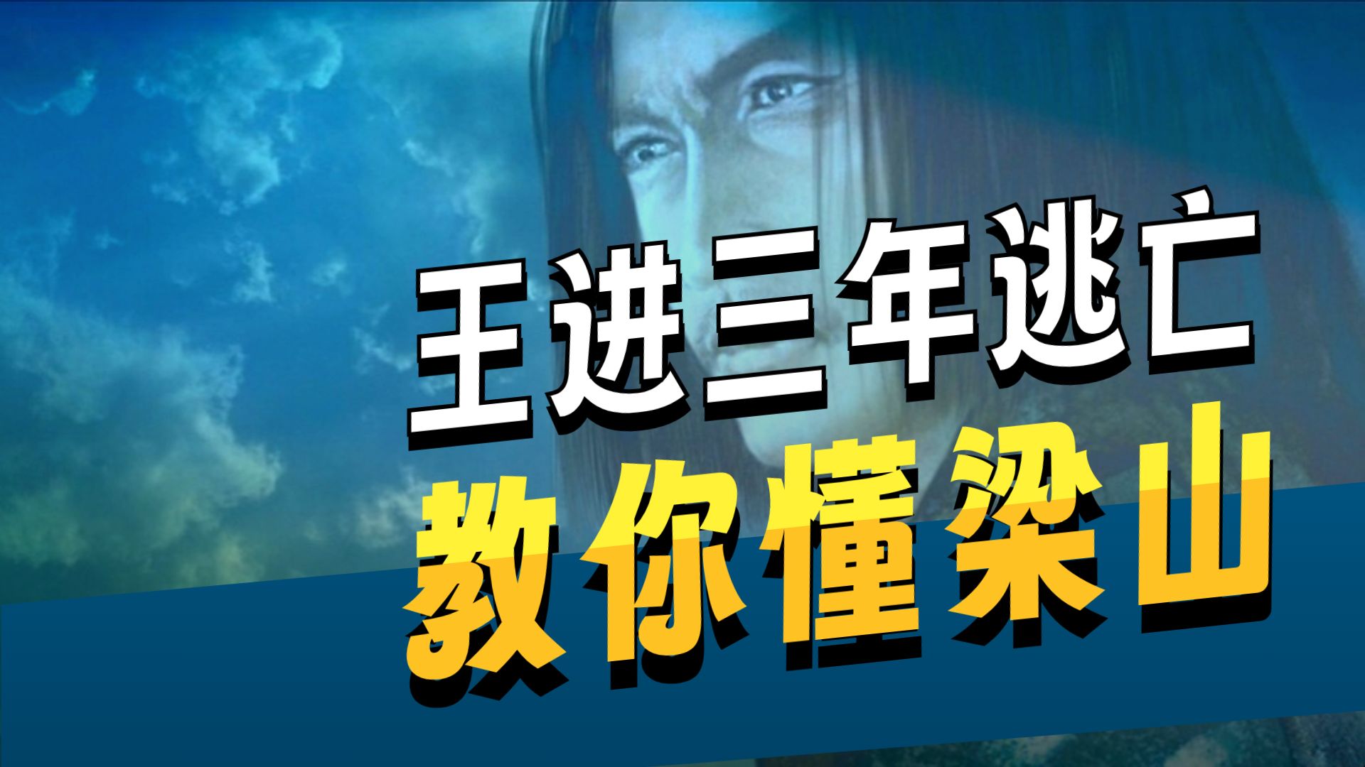 梁山上没有好汉么？-绘卷水浒传001-史进拜师