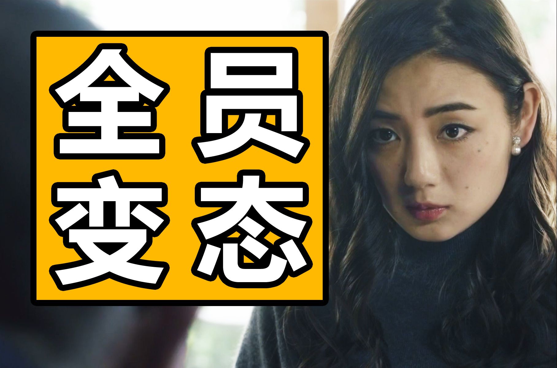 一双腿引发的悲剧，沉浸式解说奇葩电影《富美子之足》