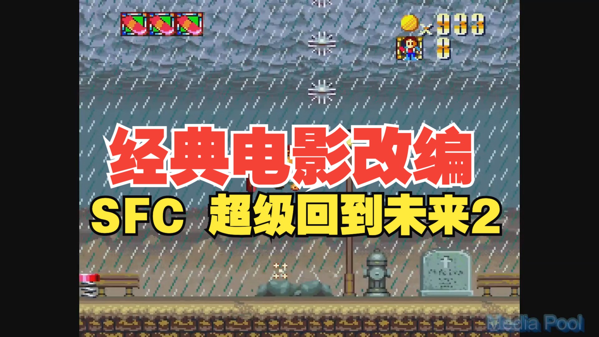 【博物君通关搬运】名作电影改编 SFC动作游戏《超级回到未来2/Super Back to the Future Part II》42分钟流程通关