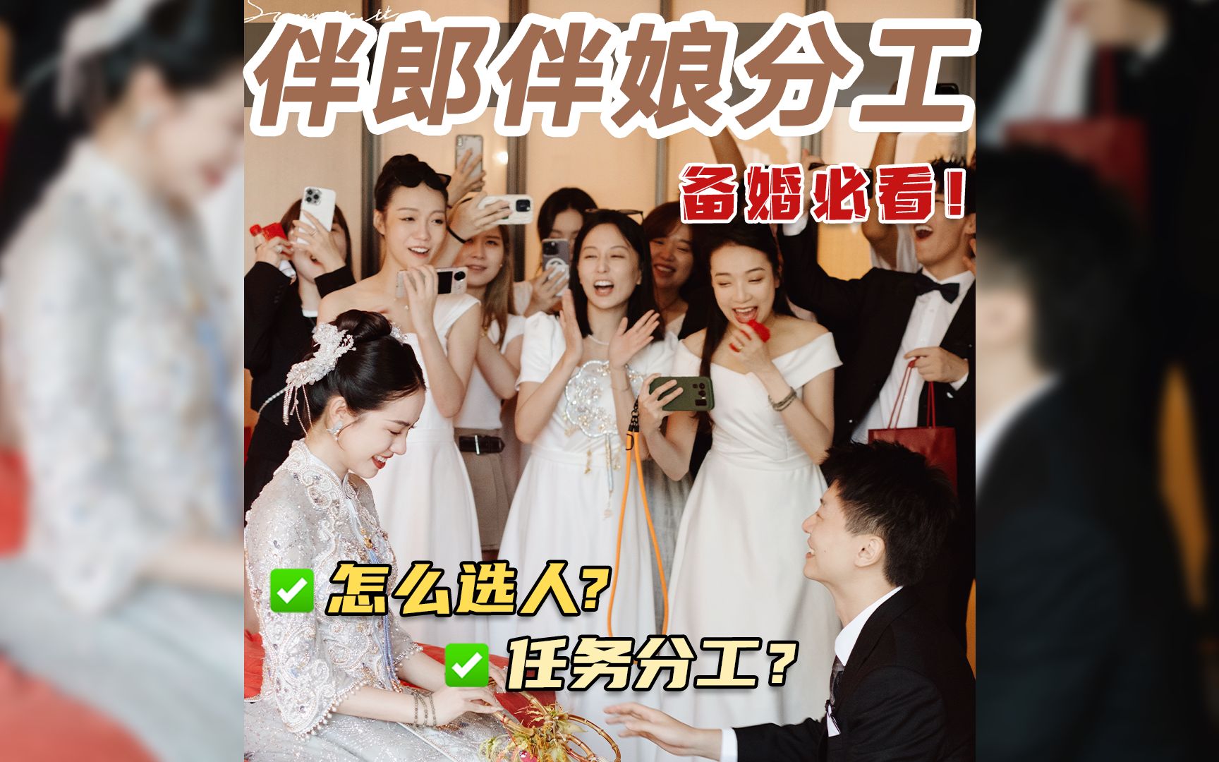 婚礼必备💒伴娘伴郎超详细分工指南