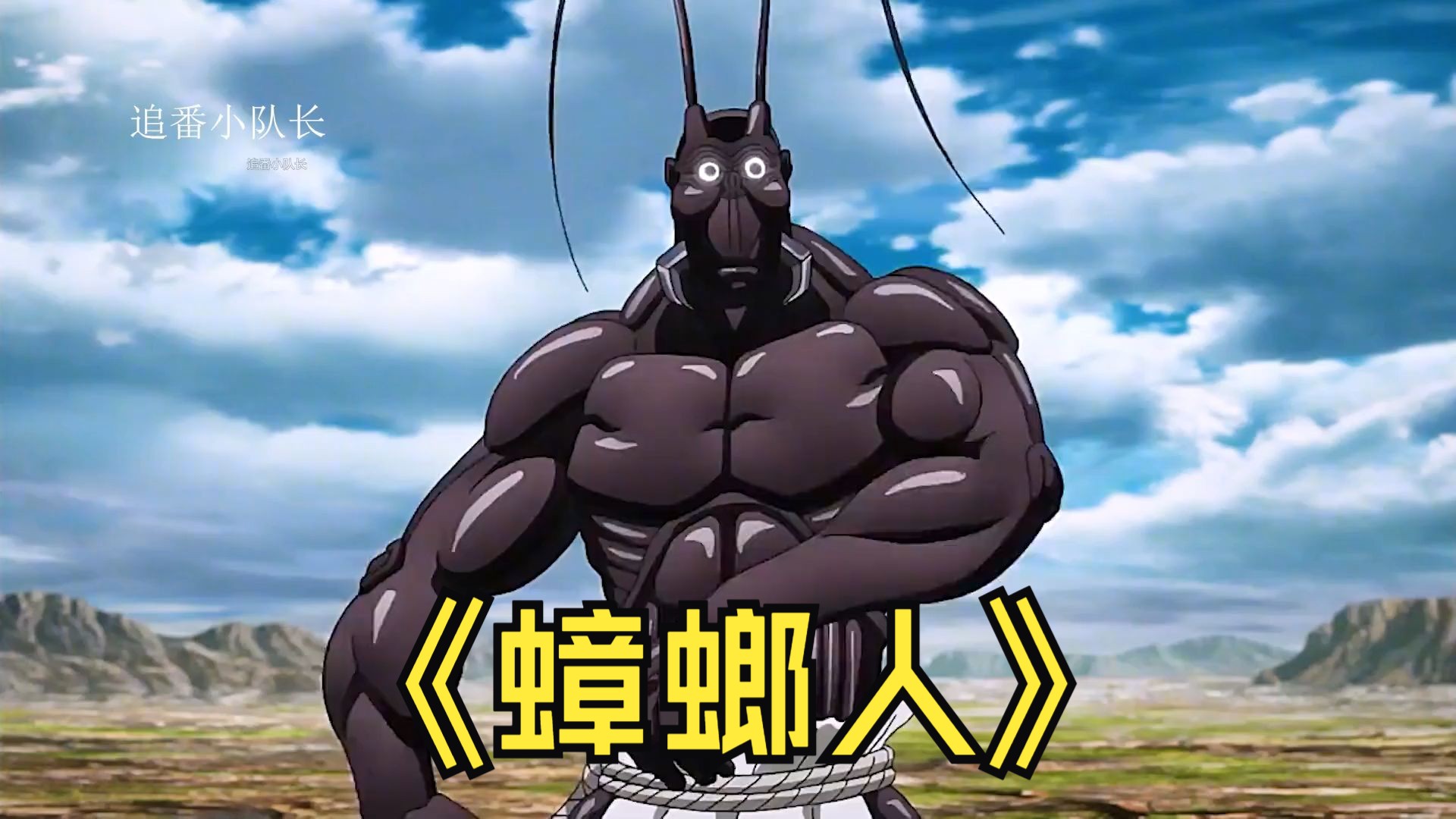 一口气看完蟑螂人全季
