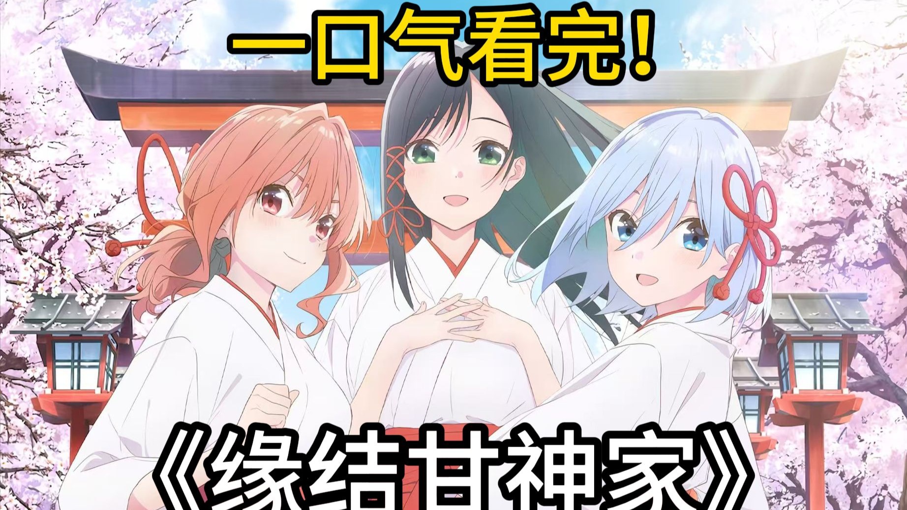 一口气看完《缘结甘神家》，无神论瓜生与三巫女的甜蜜同居大冒险！