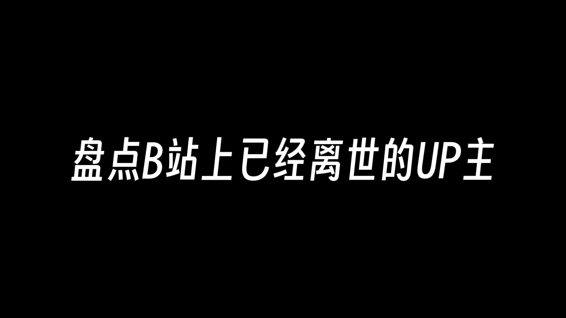 【纪念账号】B站上已经离世的UP主合集